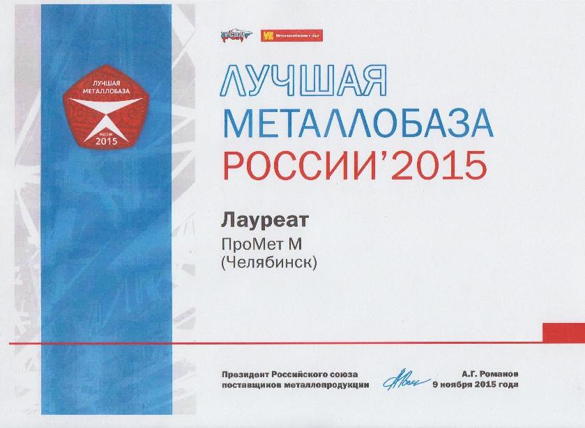 Лучшая металлобаза России 2014